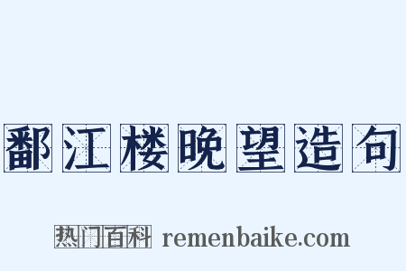 鄱江楼晚望造句是什么意思的图片